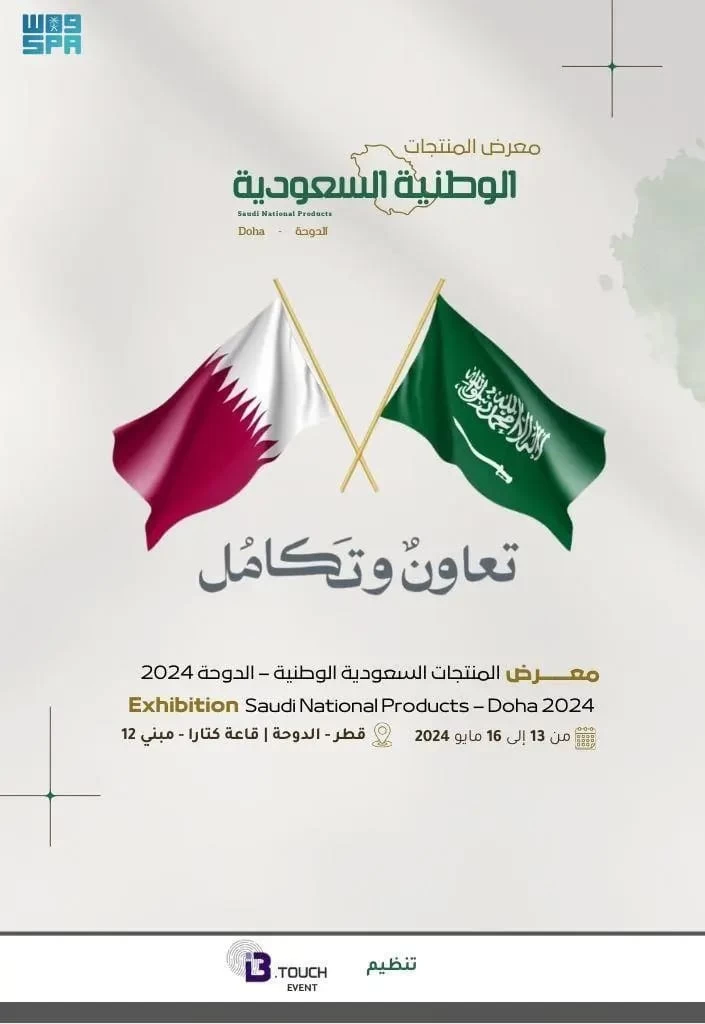 انطلاق معرض المنتجات الوطنية السعودية غداً في دولة قطر بمشاركة 80 شركة سعودية