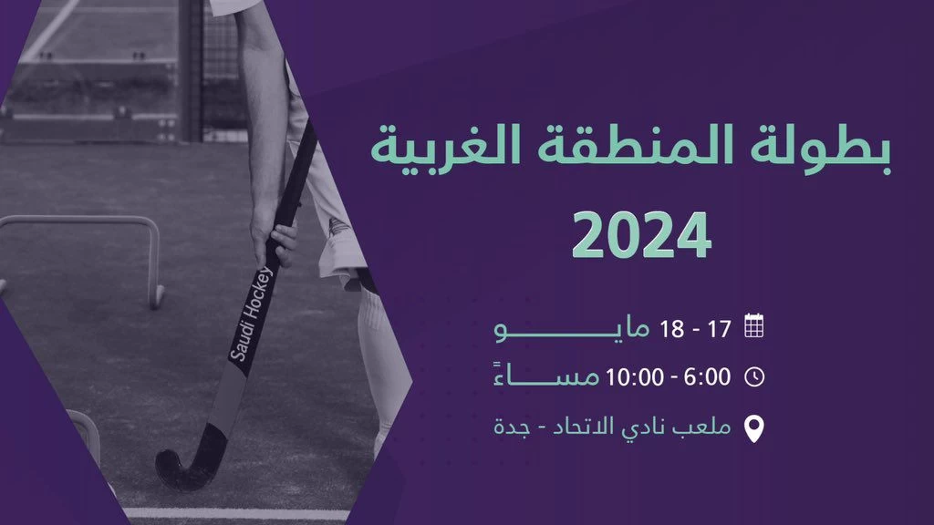 انطلاق بطولة المنطقة الغربية 2024 للاتحاد السعودي للهوكي بنادي الإتحاد السعودي