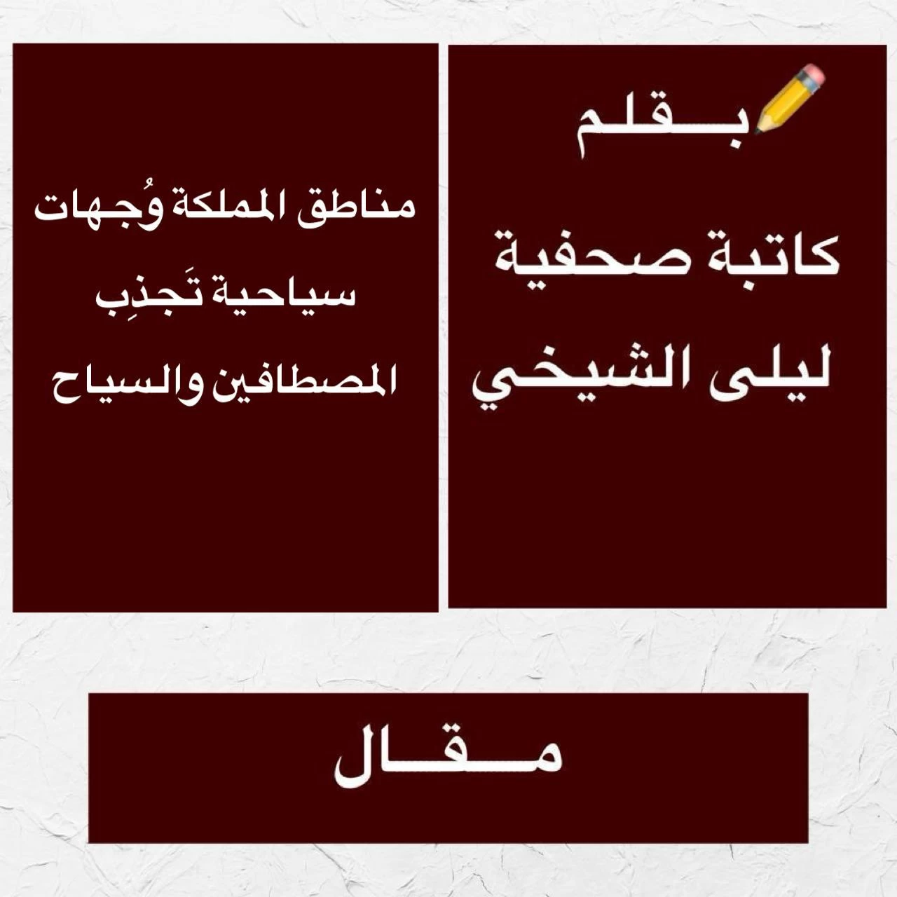 مناطق المملكة وُجهات سياحية تَجذِب المصطافين والسياح :