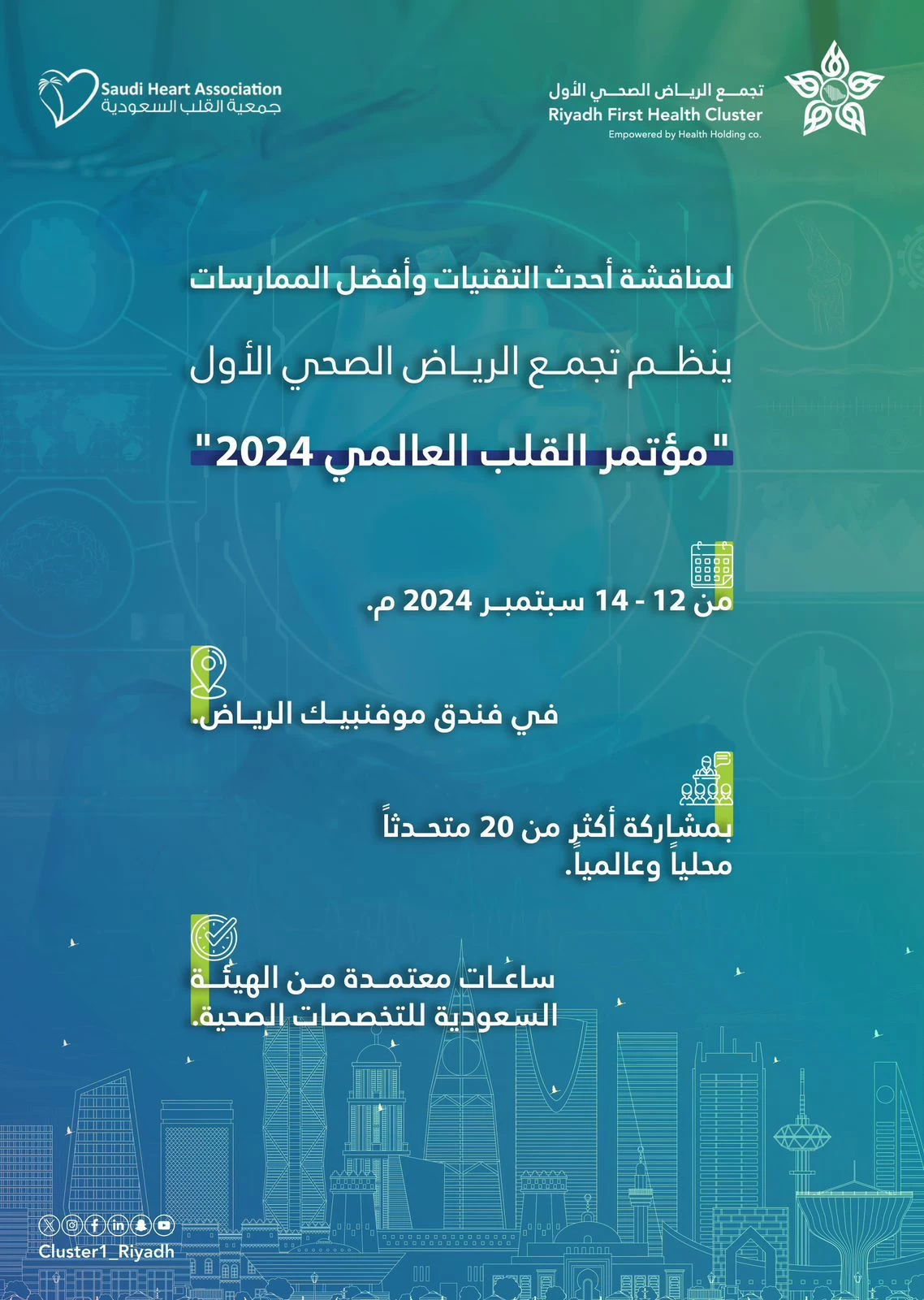 ‏ "تجمع الرياض الأول" ينظم "مؤتمر القلب العالمي 2024"