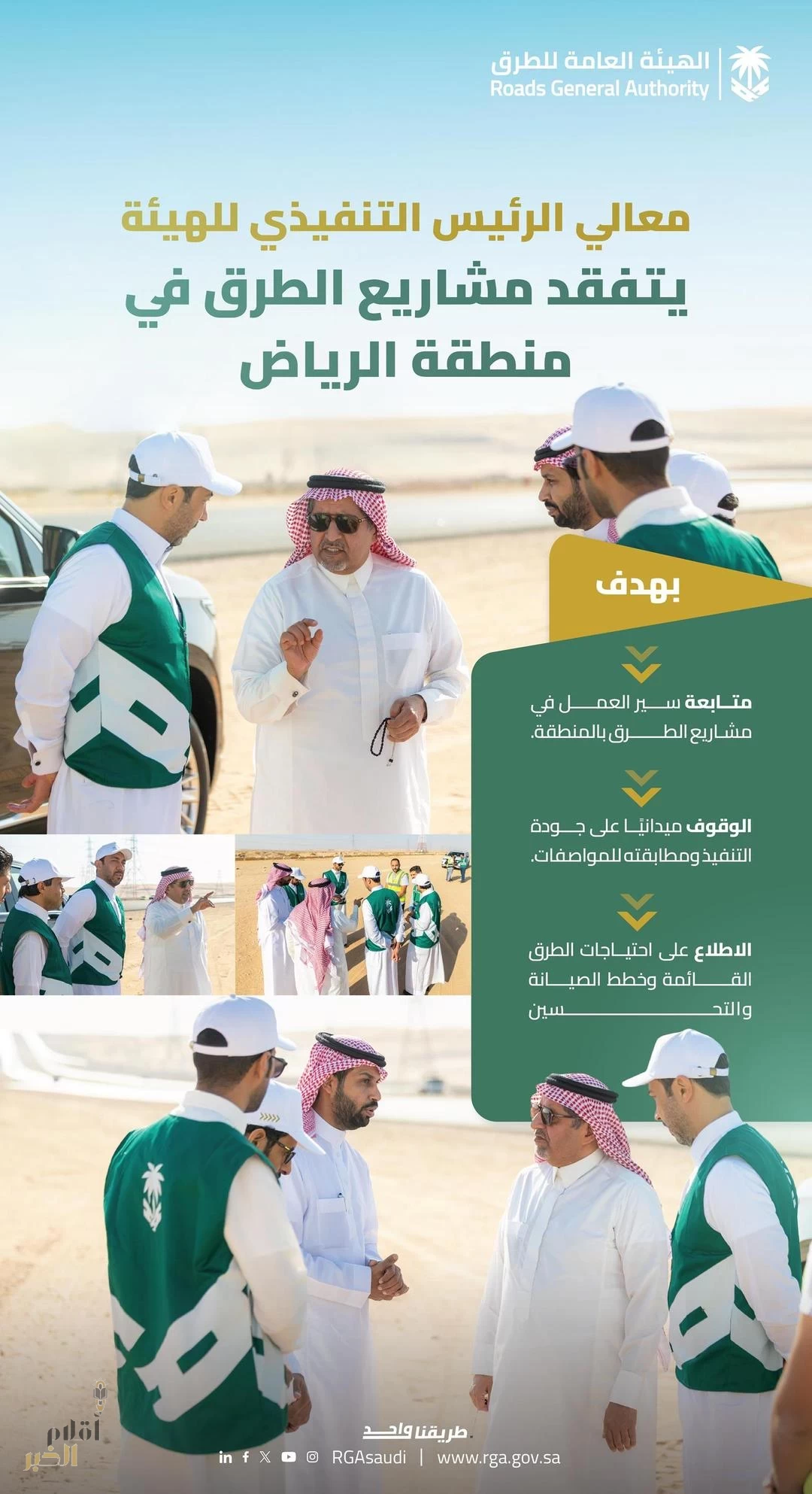 الرئيس التنفيذي لـ"هيئة الطرق" يتفقد عددًا من مشاريع الطرق بمنطقة الرياض