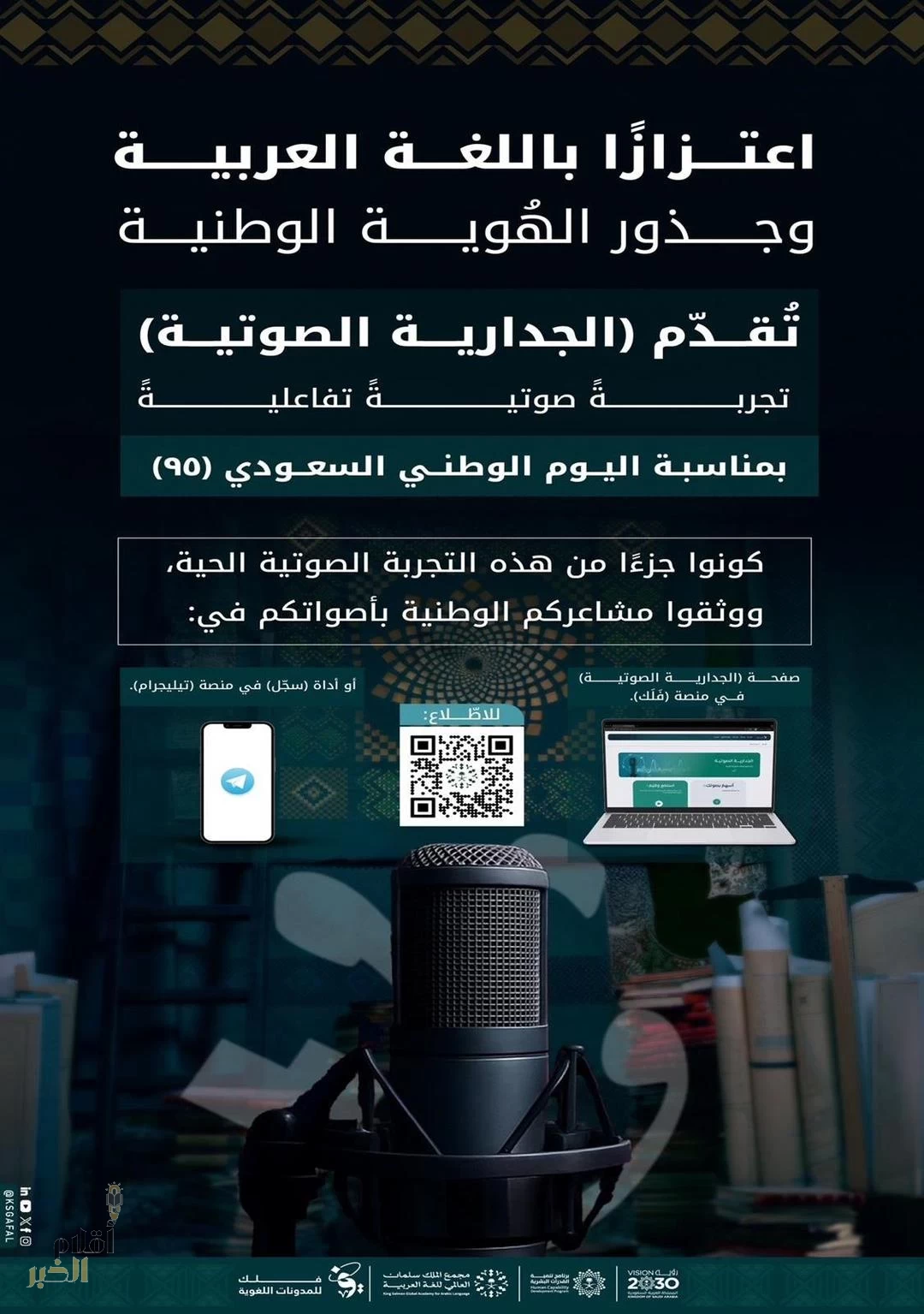 مجمع الملك سلمان العالمي للُّغة العربيَّة يحتفي باليوم الوطني عبر "الجدارية الصوتية"