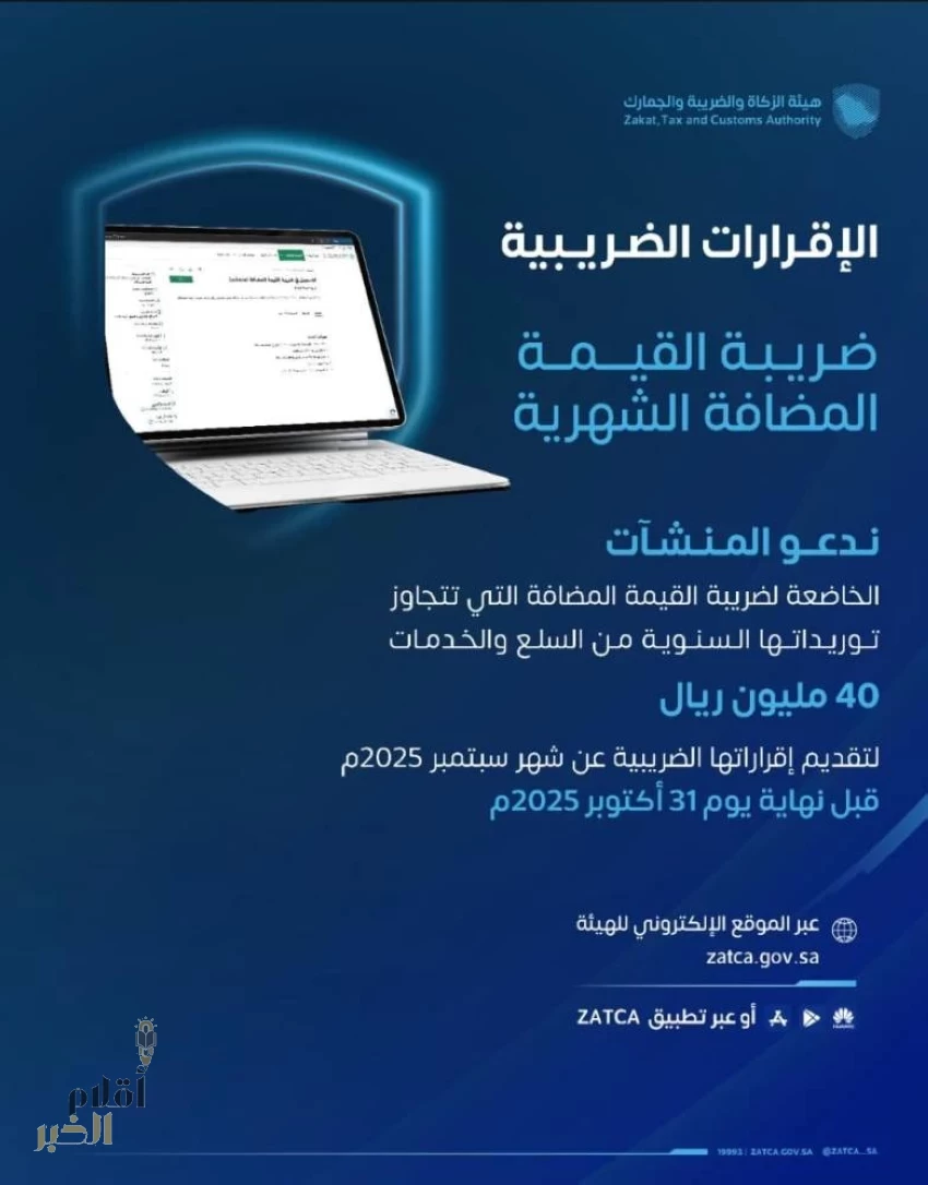"زاتكا" تدعو المنشآت إلى تقديم إقرارات ضريبة القيمة المضافة عن شهر سبتمبر والربع الثالث لعام 2025م