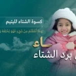 "إنسان" تطلق مشروع كسوة الشتاء لأكثر من 31,500 مستفيد