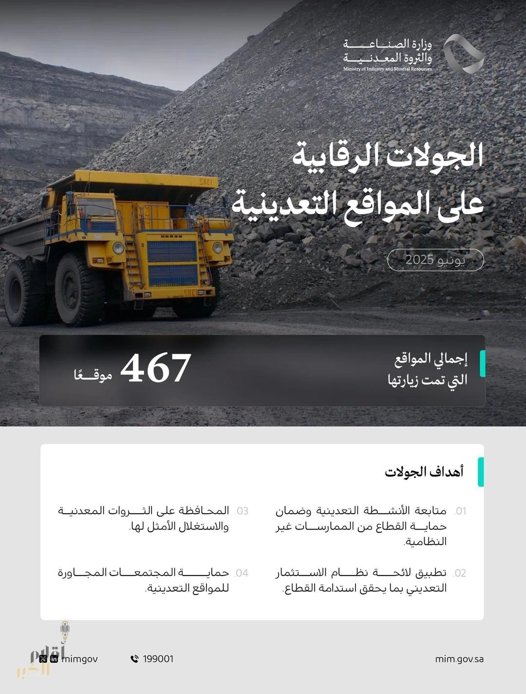 "وزارة الصناعة" تُنفذ (467) جولة رقابية على المواقع التعدينية خلال شهر يونيو الماضي