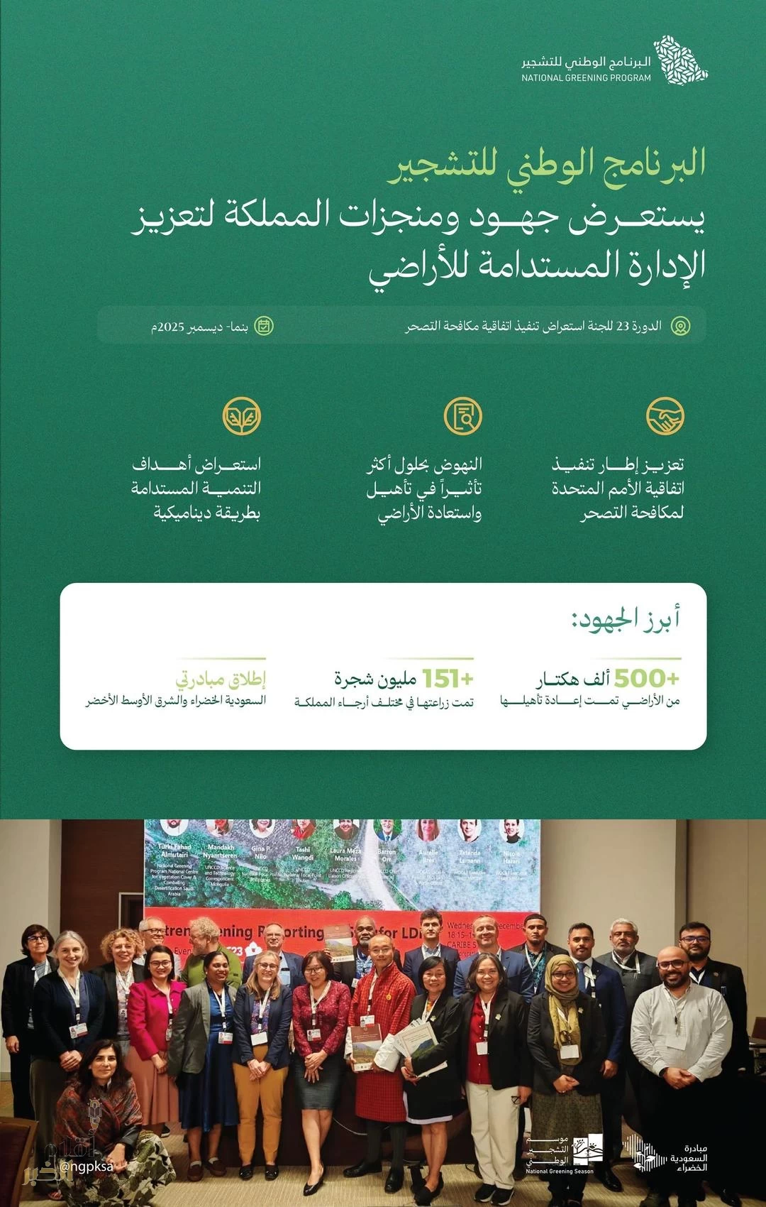 البرنامج الوطني للتشجير يستعرض جهود المملكة لتعزيز الإدارة المستدامة للأراضي والحد من تدهورها على هامش أعمال مؤتمر (CRIC23) ببنما