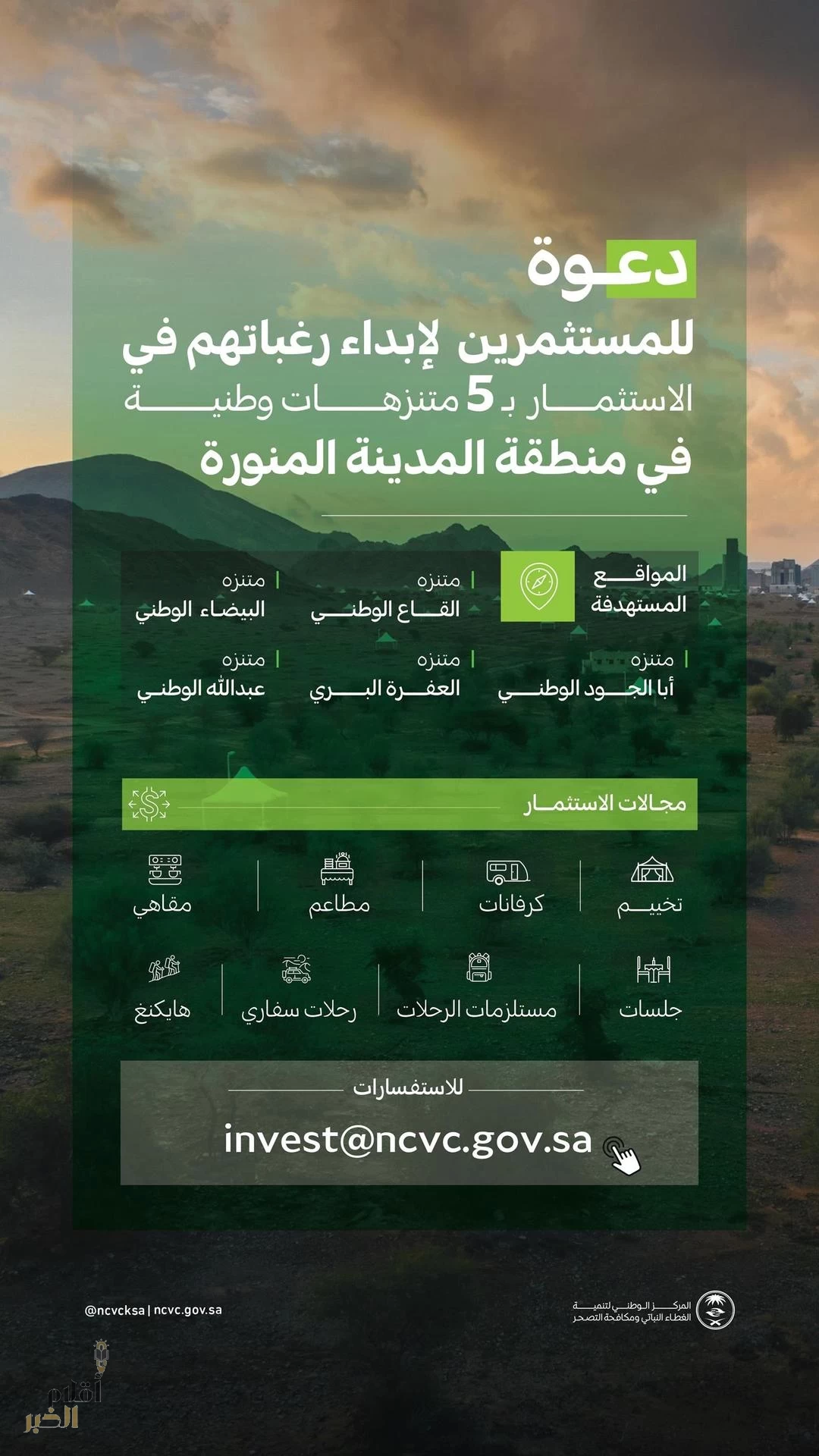 "مركز الغطاء النباتي" يدعو لإبداء الرغبات في الاستثمار بـ 5 متنزهات وطنية في منطقة المدينة المنورة