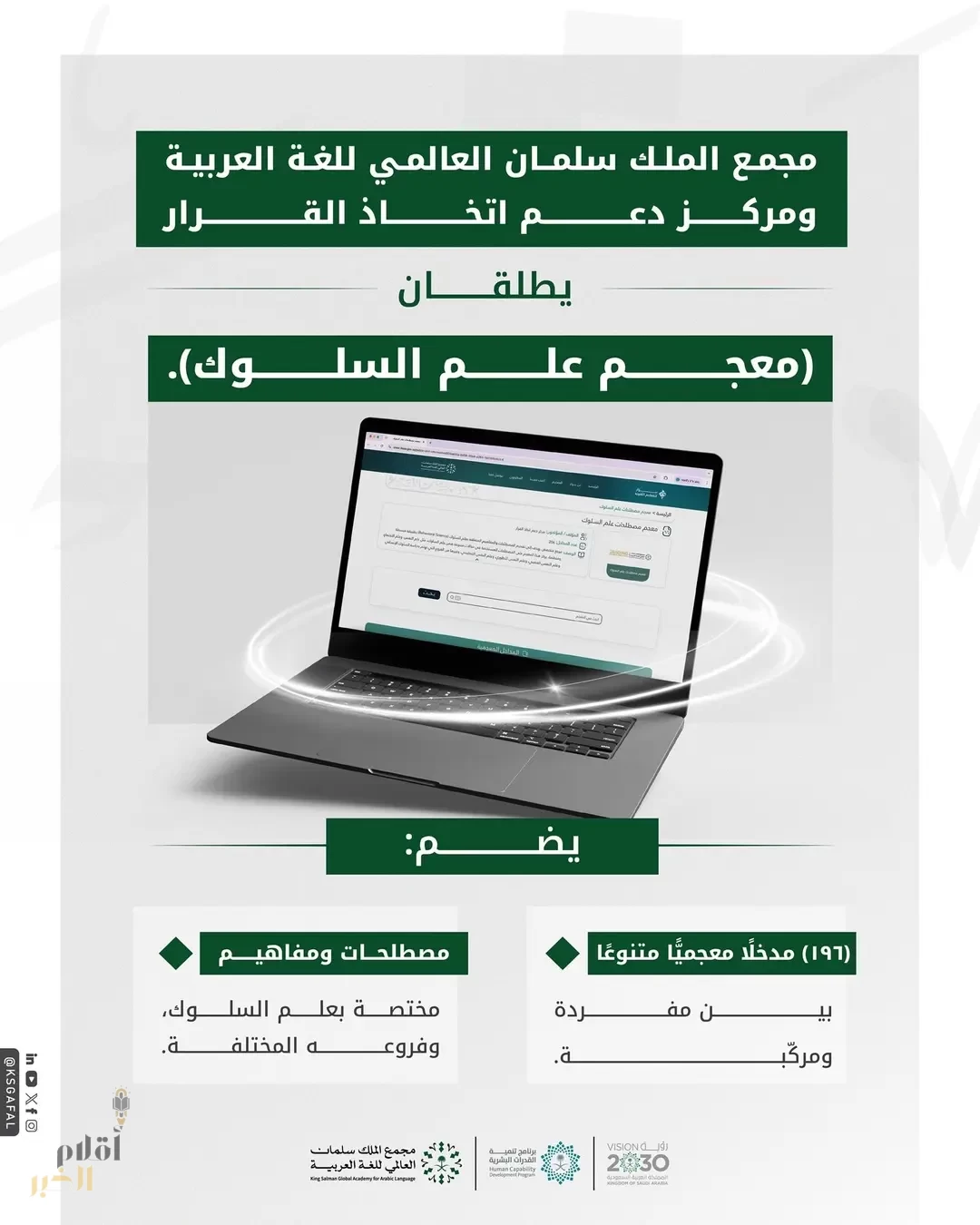 مجمع الملك سلمان العالمي للغة العربية يُطلق "معجم علم السلوك"