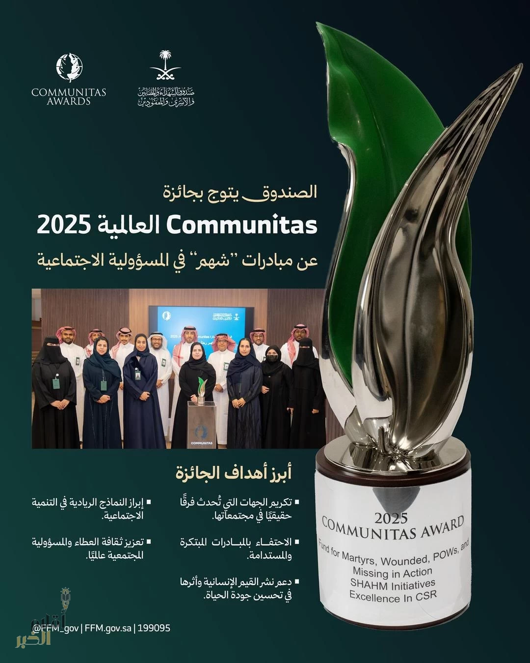 "صندوق الشهداء" يحقق جائزة Communitas العالمية عن مبادرات "شهم" في المسؤولية الاجتماعية