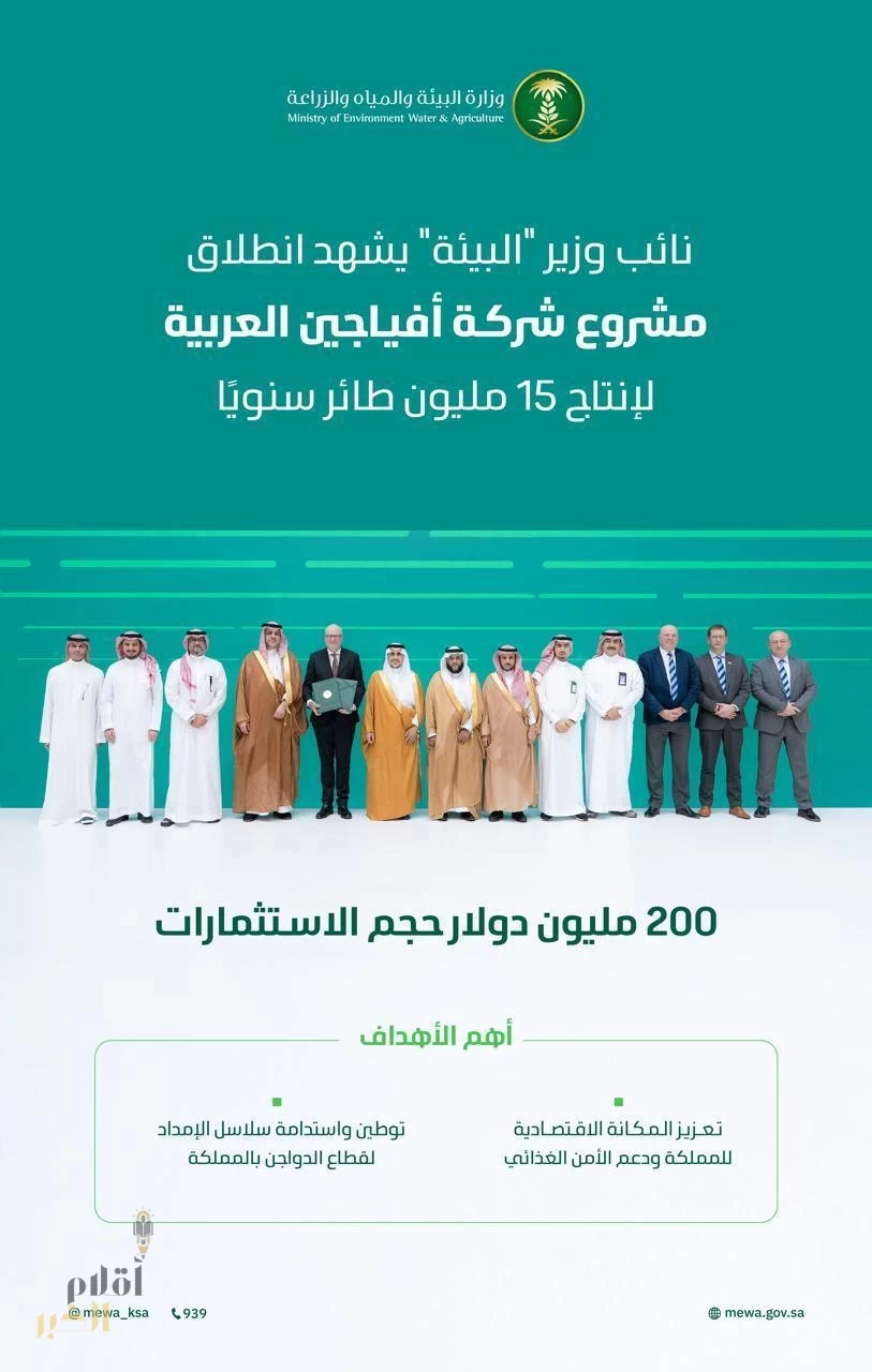 إطلاق مشروع "أفياجين العربية" للدواجن بالجوف باستثمار 200 مليون دولار.