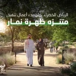 "الرياض الخضراء" تُعلن بدء أعمال تنفيذ متنزه ظهرة نمار