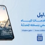 الهيئة السعودية للمياه تُقر دليلًا محدثًا يعزز حقوق المستفيدين