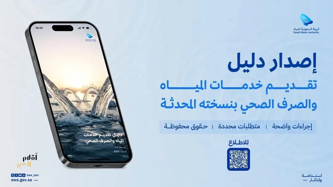 الهيئة السعودية للمياه تُقر دليلًا محدثًا يعزز حقوق المستفيدين