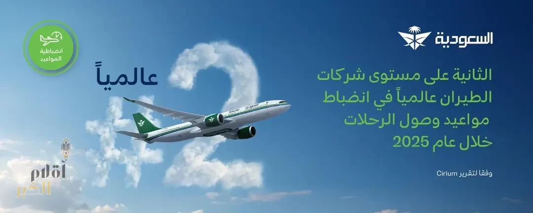 الخطوط السعودية تحقق المركز الثاني عالميًا في انضباط مواعيد وصول الرحلات خلال عام 2025