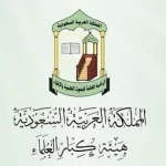 الأمانة العامة لهيئة كبار العلماء: ما يقوم به أبناؤنا العسكريون في حفظ أمن البلاد والعباد هو من أفضل الأعمال الصالحة ومن أجلّ القُربات