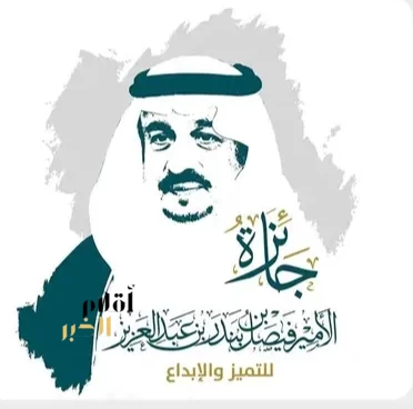 انطلاق الدورة الخامسة لجائزة الأمير فيصل بن بندر للتميز والإبداع وبدء استقبال طلبات التقديم
