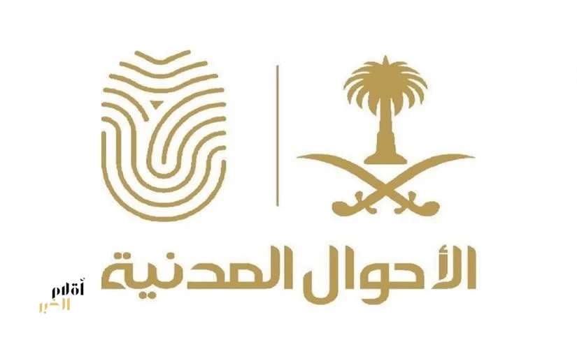 وحدات الأحوال المدنية المتنقلة تقدم خدماتها في 26 موقعًا حول المملكة