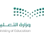 تعليم الحدود الشمالية يبدأ تطبيق الدوام الشتوي الأحد المقبل
