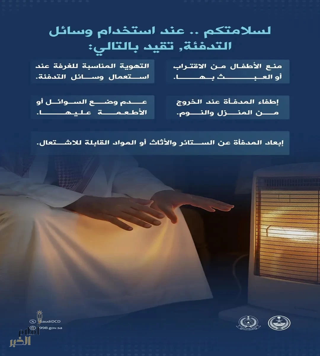 الدفاع المدني يدعو لاتباع إرشادات السلامة عند استخدام وسائل التدفئة