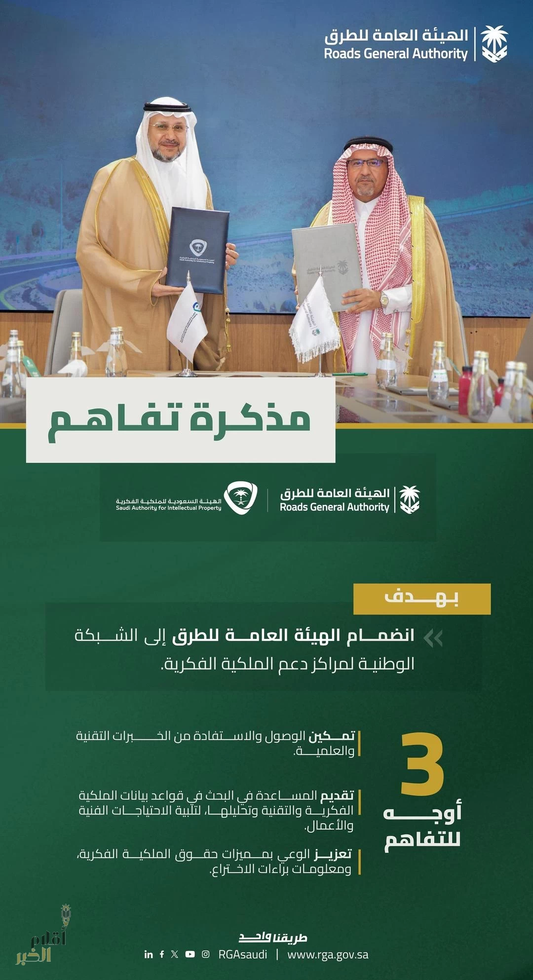 الهيئة العامة للطرق والهيئة السعودية للملكية الفكرية توقعان مذكرة تفاهم