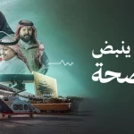 وزارة الصحة تصدر التقرير السنوي للمنظومة الصحية 2025