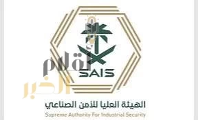 الهيئة العليا للأمن الصناعي تعلن بدء استقبال طلبات تراخيص الحراسة الأمنية المدنية الخاصة