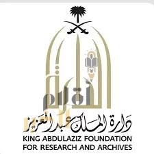 دارة الملك عبدالعزيز تستعد لعقد ملتقى تاريخ الحج والحرمين الشريفين