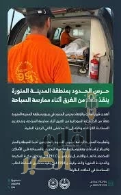 حرس الحدود بمنطقة المدينة المنورة ينقذ طفلة من الغرق في أثناء ممارسة السباحة