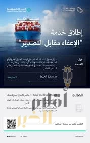 "الإعفاء مقابل التصدير" خدمة نوعية تدعم نمو الصادرات غير النفطية وتعزز تنافسية الصناعة السعودية عالميًّا