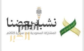 المملكة تشارك في معرض دمشق الدولي الـثاني والستين باعتبارها ضيف الشرف