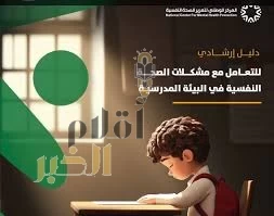 المركز الوطني لتعزيز الصحة النفسية يصدر دليلين لدعم الصحة النفسية في المدارس