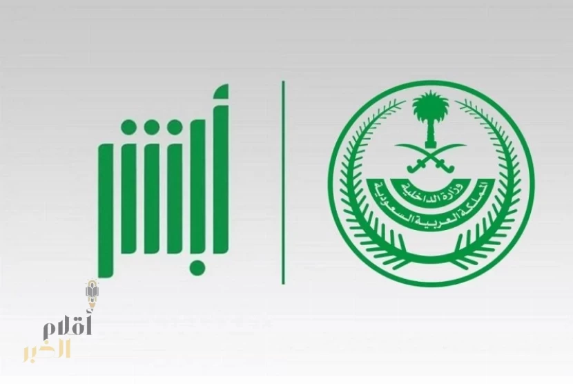 أكثر من 38 مليون عملية إلكترونية عبر منصة "أبشر" في نوفمبر 2025