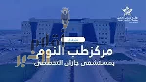 تجمع جازان الصحي يُطلق أول مركزٍ لطب النوم بالمنطقة الجنوبية في مستشفى جازان التخصصي