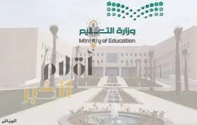 وزارة التعليم تثمن موافقة مجلس الوزراء على إقرار فصلين دراسيين لمدارس التعليم العام وتطبيقها في الأعوام الأربعة القادمة
