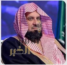 الرئيس العام لهيئة الأمر بالمعروف والنهي عن المنكر: تبرُّع سمو ولي العهد بالدم يأتي تعزيزًا لروح العطاء والبذل والتكافل المجتمعي