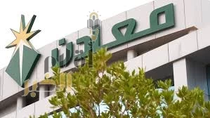 "معادن" أول شركة في الشرق الأوسط تنضم إلى المجلس الدولي للتعدين والمعادن
