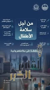 الدفاع المدني يؤكد أهمية المحافظة على سلامة الأطفال من مصادر الخطر داخل المنازل