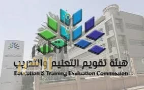 هيئة تقويم التعليم والتدريب تمنح أكاديمية الصندوق الصناعي شهادة الاعتماد المؤسسي الكامل