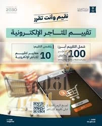 "التجارة" تُعلن نتائج تقييم المتاجر الإلكترونية