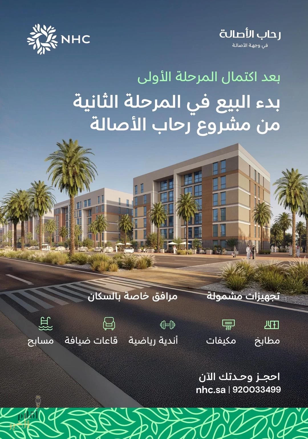 NHC تعلن بدء بيع المرحلة الثانية في مشروعي وهج ورحاب الأصالة بالرياض