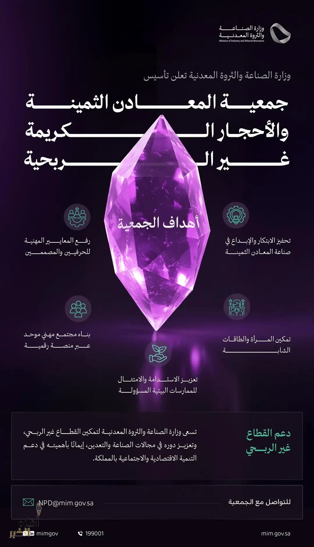 وزارة الصناعة والثروة المعدنية تُعلن تأسيس جمعية المعادن الثمينة والأحجار الكريمة غير الربحية