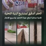 مركز مشاريع البنية التحتية يُطلق مبادرة الحفر الدقيق لأعمال شركات الاتصالات بمنطقة الرياض