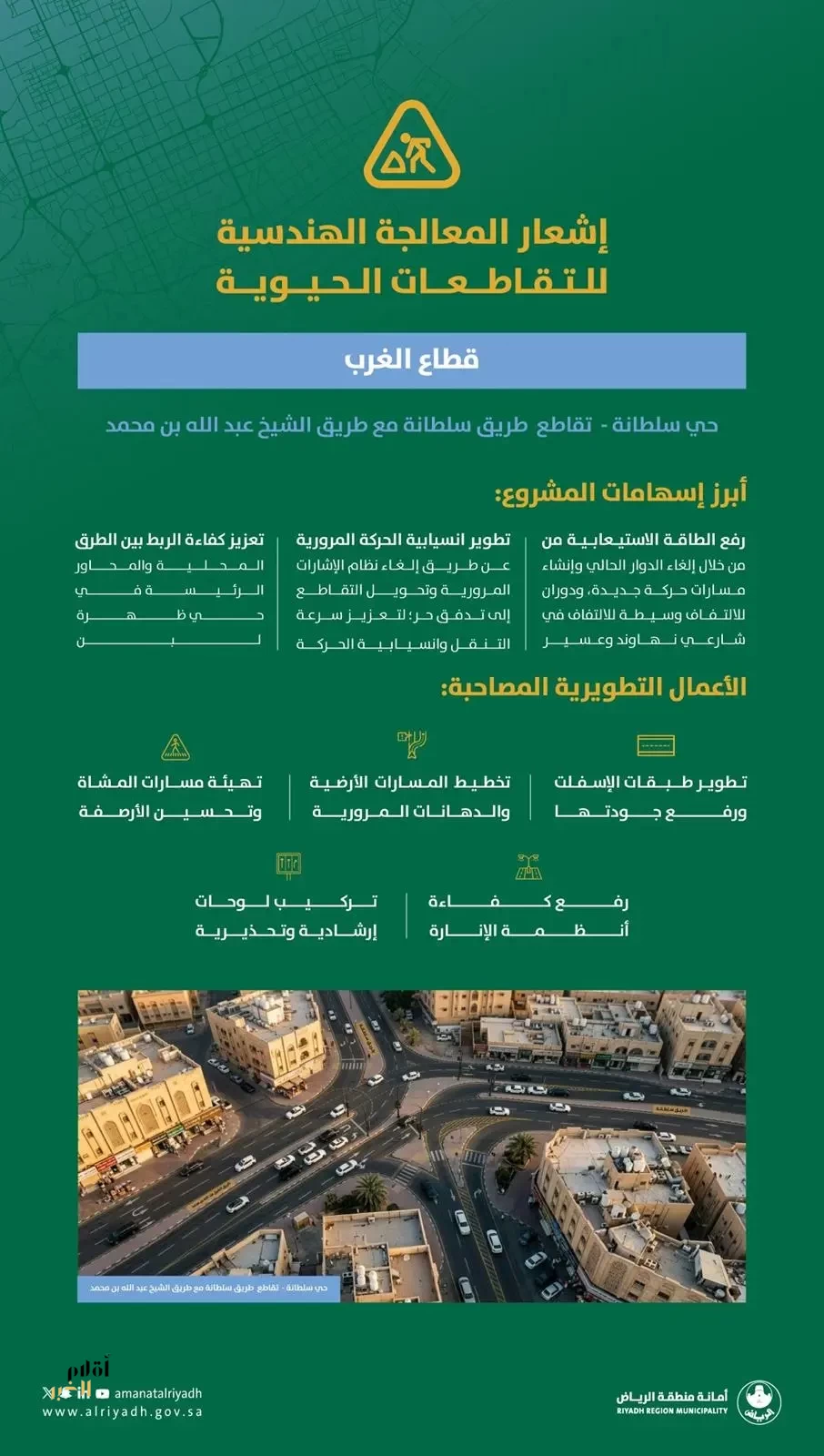 أمانة منطقة الرياض تبدأ تطوير تقاطع حيوي بحي سلطانة ضمن قطاع الغرب