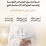 وزارة الحج والعمرة تدعو ضيوف الرحمن إلى المحافظة على بطاقة "نسك" والاستفادة من خدماتها خلال الرحلة