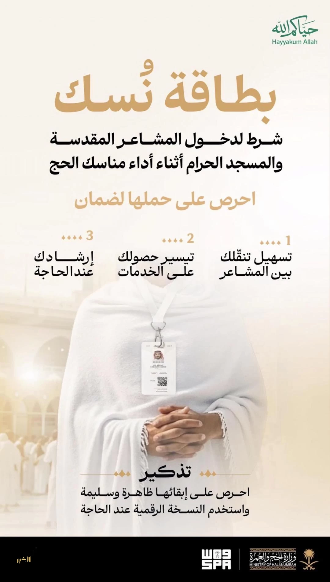 وزارة الحج والعمرة تدعو ضيوف الرحمن إلى المحافظة على بطاقة "نسك" والاستفادة من خدماتها خلال الرحلة