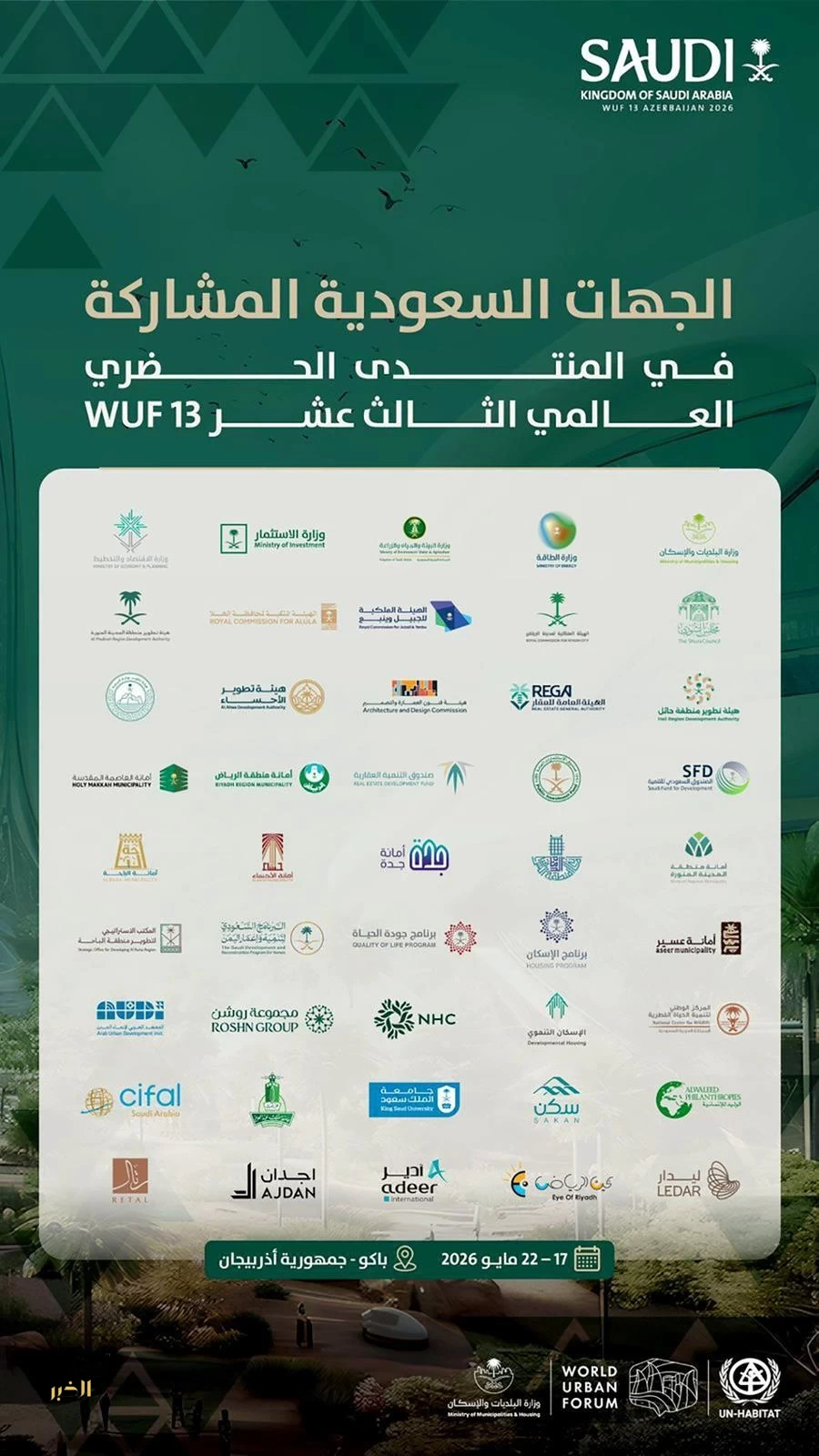 أمانة الشرقية تستعرض تجارب التنمية الحضرية في المنتدى الحضري العالمي الـ13 في باكو