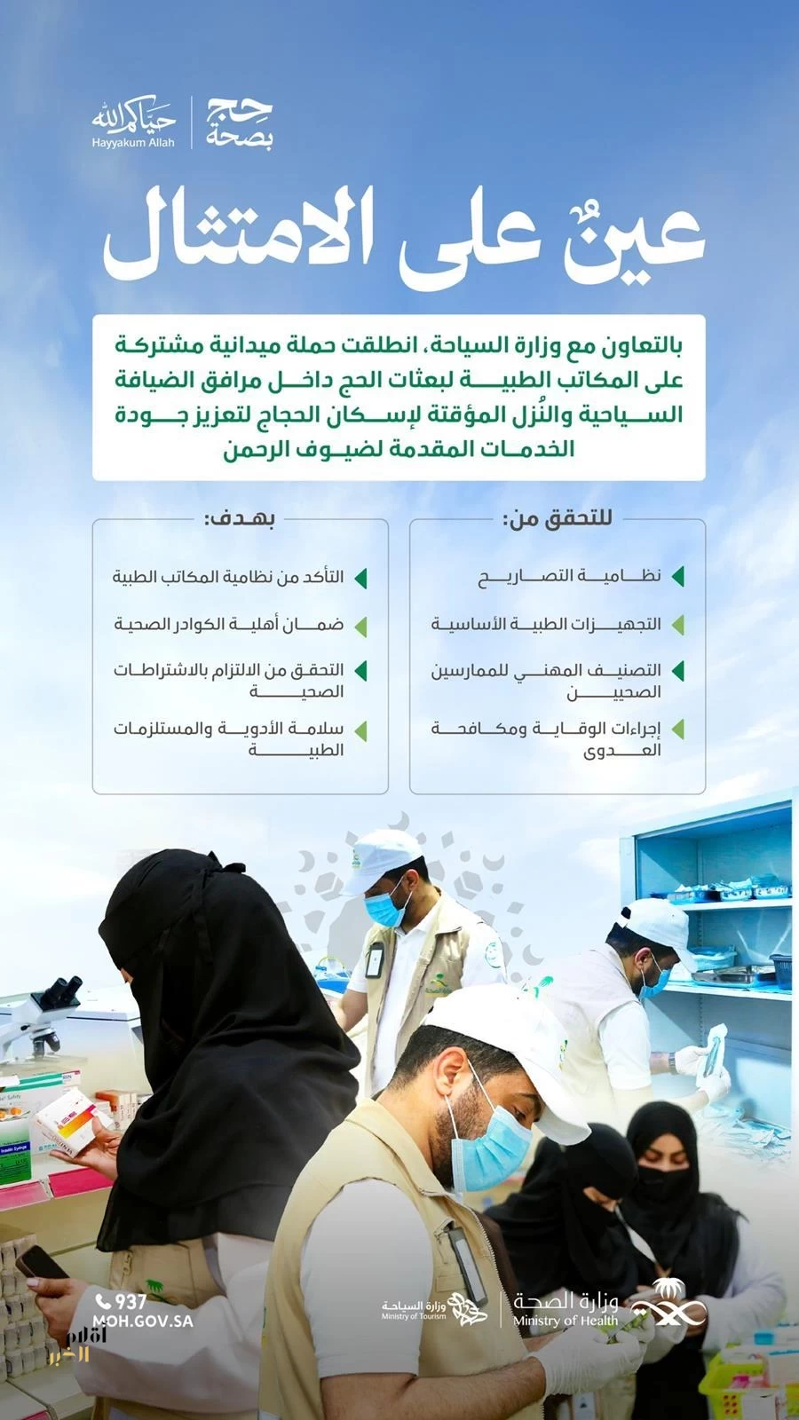 "الصحة" تنفّذ حملة ميدانية مشتركة على المكاتب الطبية لبعثات الحج داخل مرافق الضيافة والنُزل المؤقتة لإسكان الحجاج