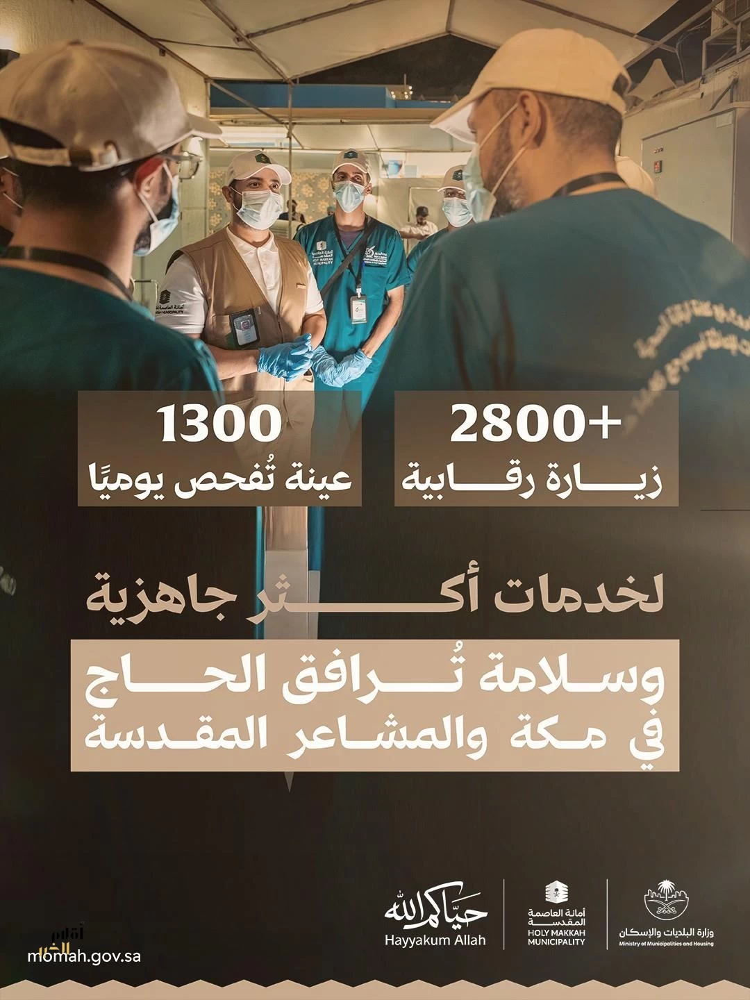 وزارة البلديات والإسكان: فحص 1300 عينة يوميًا وتنفيذ أكثر من 2800 زيارة رقابية بمكة والمشاعر المقدسة