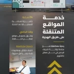 "هيئة الطرق" تطلق مبادرة الكرفانات المتنقلة لخدمة ضيوف الرحمن خلال موسم حج 1447هـ