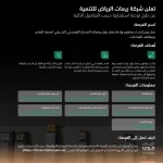 "ريمات الرياض" تطرح تطوير المدخل اللوجستي الشرقي لمدينة الرياض ومواقف الشاحنات